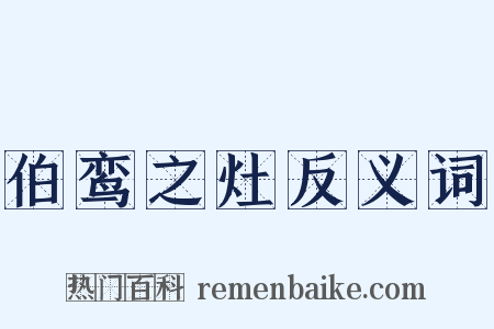 伯鸾之灶反义词是什么意思的图片